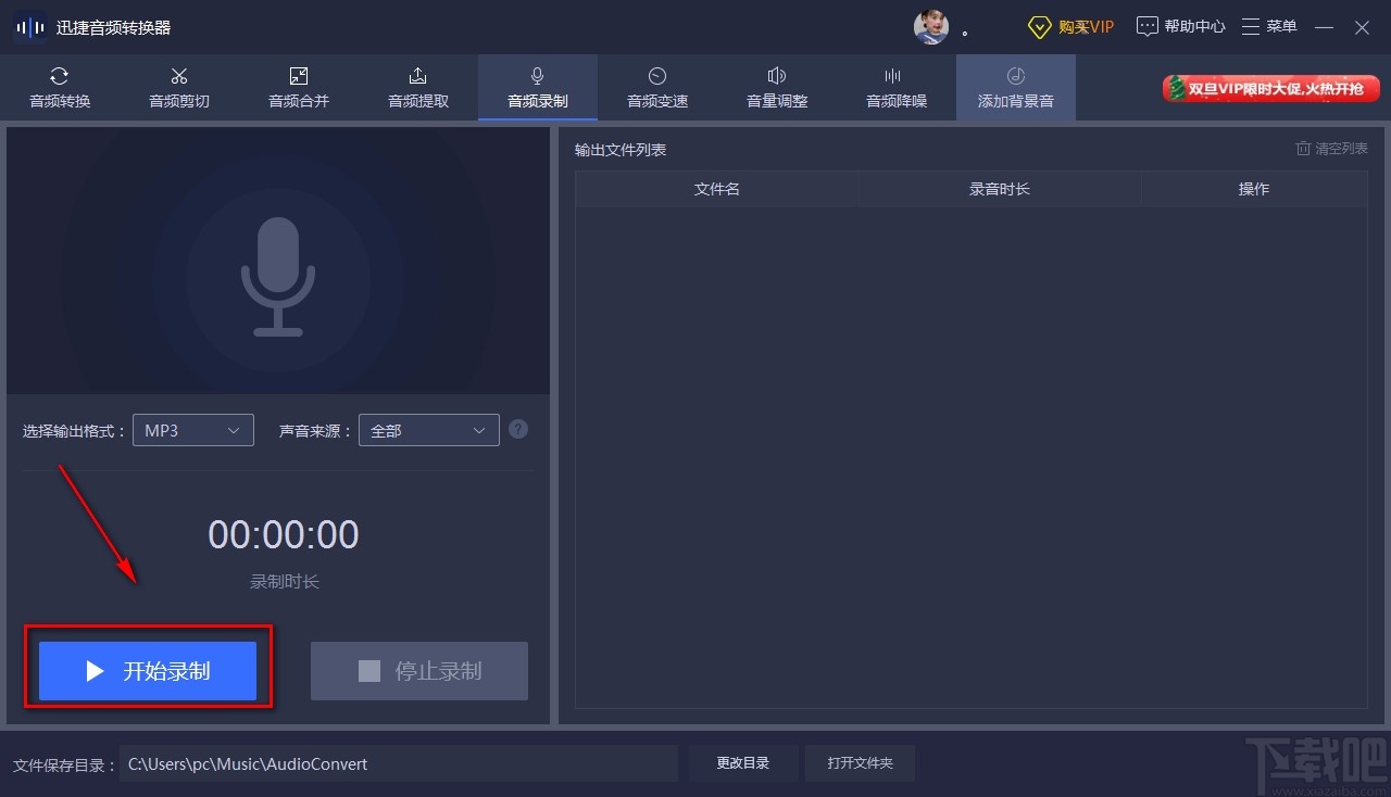 迅捷音频转换器录制音频的方法