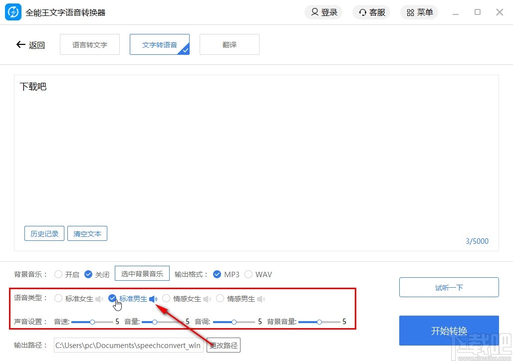 全能王文字语音转换器将文字转换成语音的方法