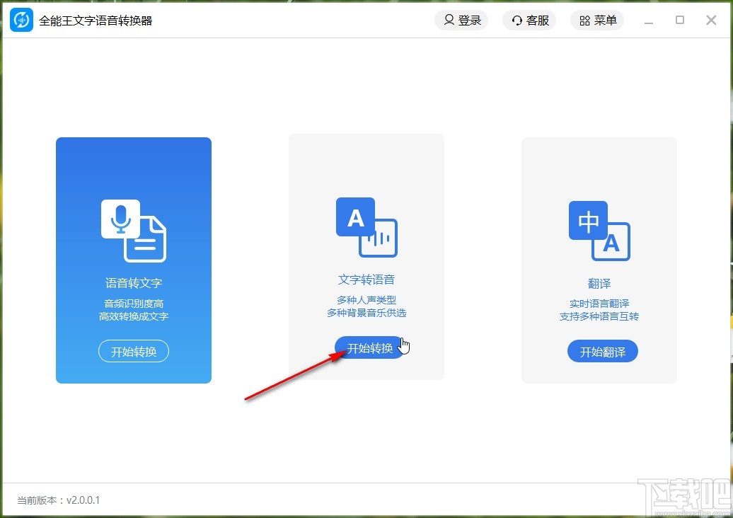 全能王文字语音转换器将文字转换成语音的方法