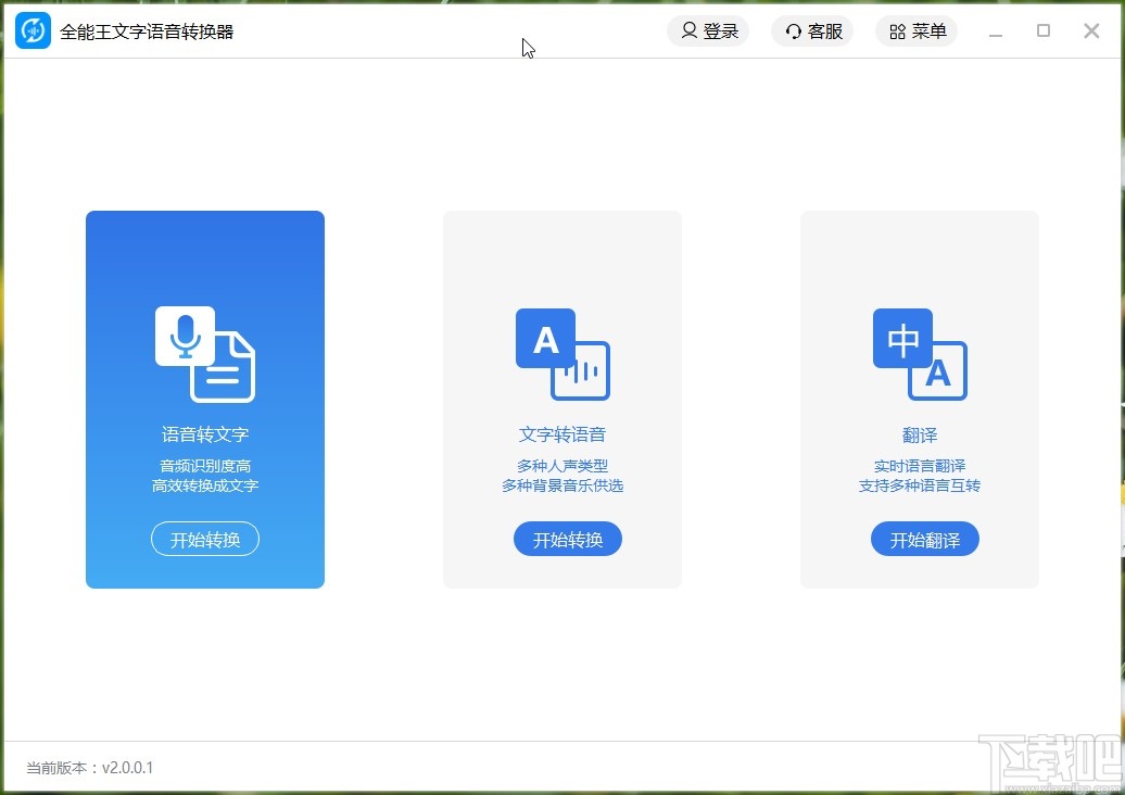 全能王文字语音转换器将文字转换成语音的方法