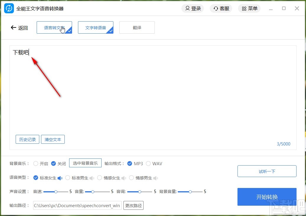 全能王文字语音转换器将文字转换成语音的方法