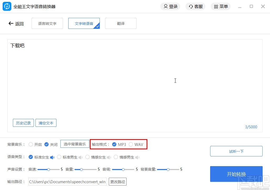 全能王文字语音转换器将文字转换成语音的方法