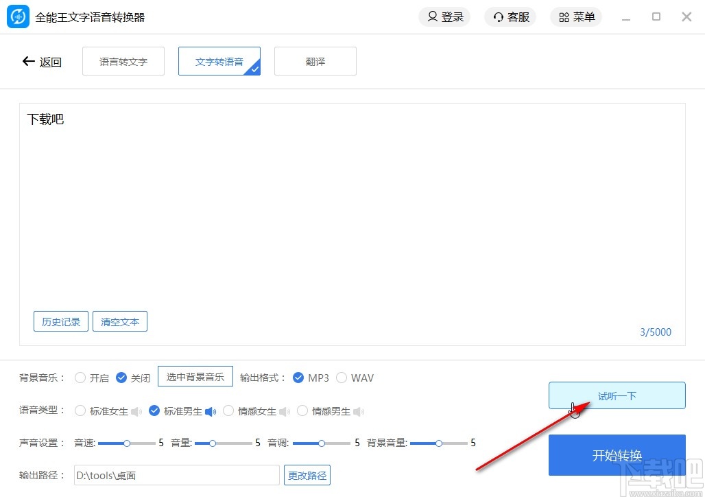 全能王文字语音转换器将文字转换成语音的方法