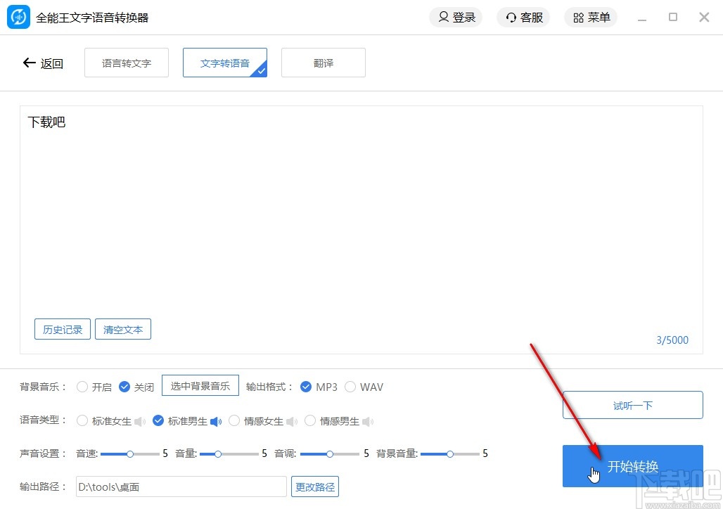全能王文字语音转换器将文字转换成语音的方法
