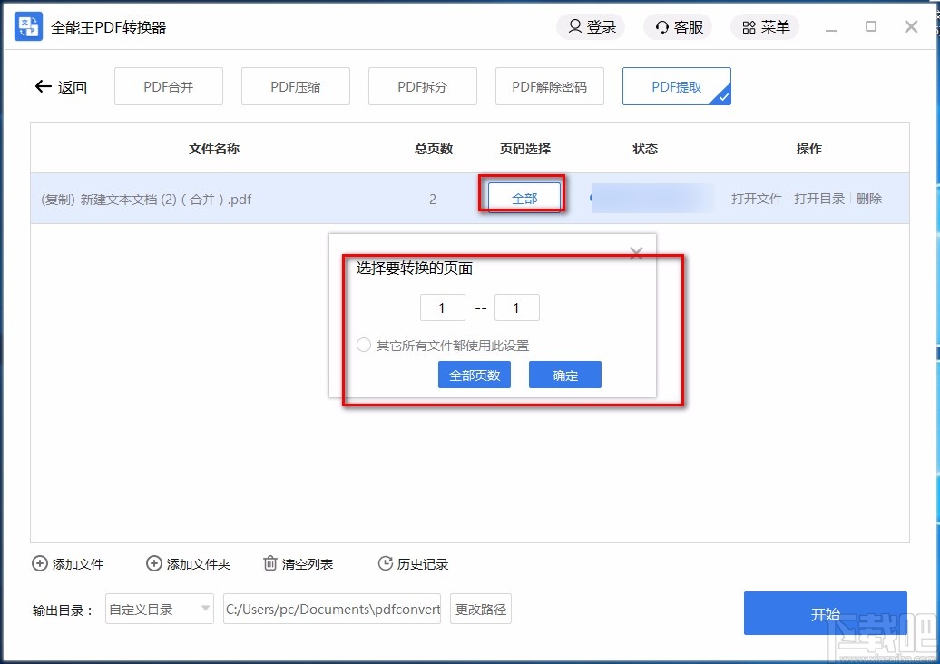全能王PDF转换器提取PDF页面的方法
