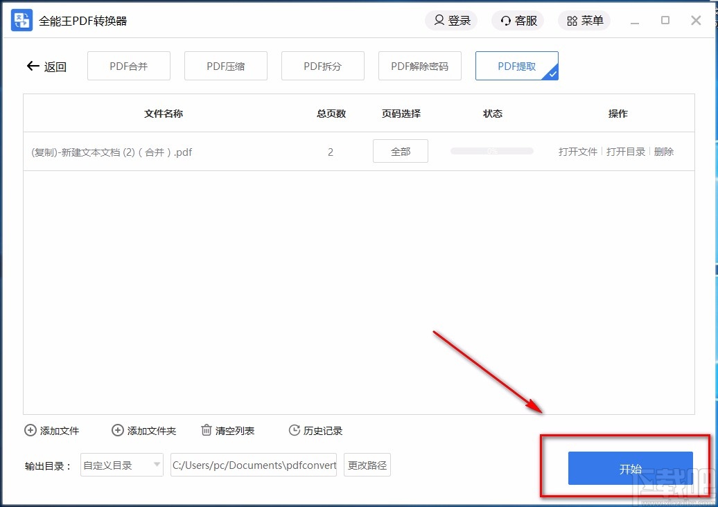 全能王PDF转换器提取PDF页面的方法