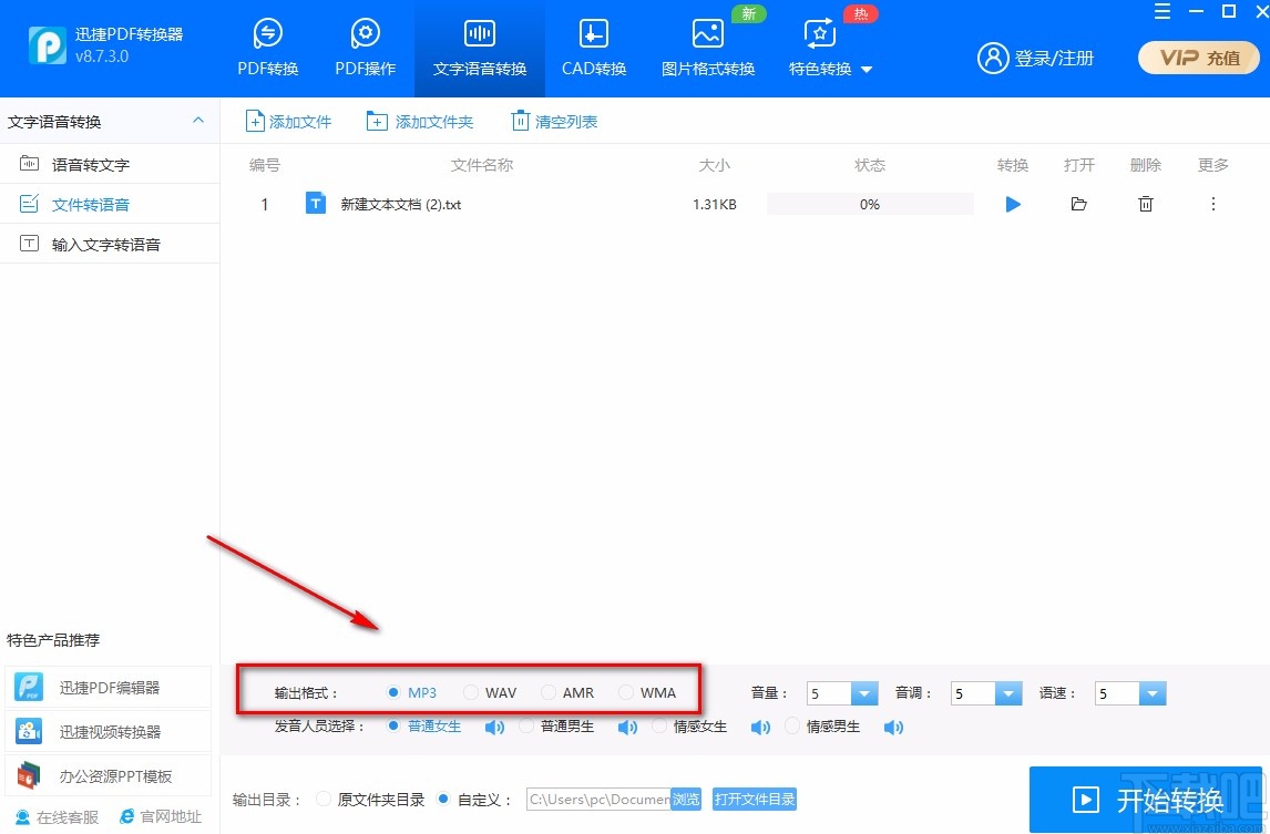 迅捷PDF转换器将文字转为语音的方法