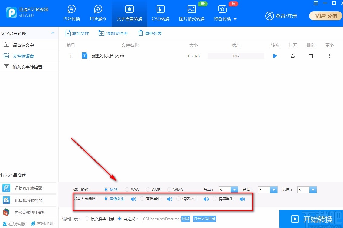 迅捷PDF转换器将文字转为语音的方法