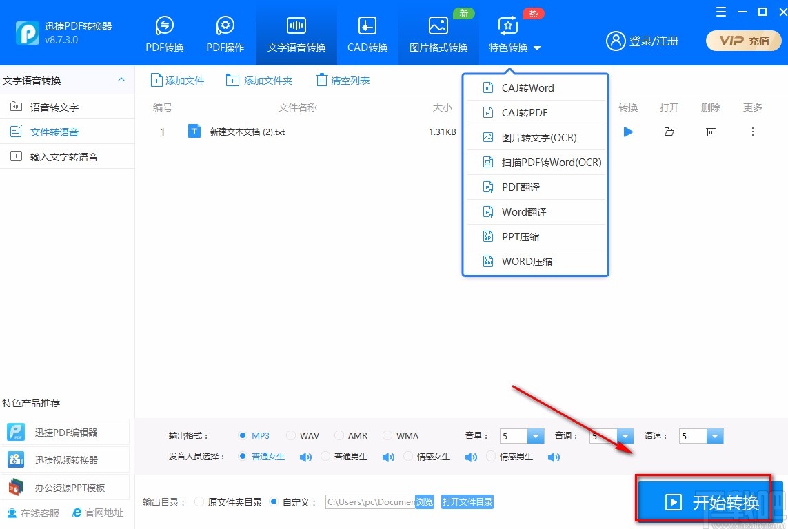 迅捷PDF转换器将文字转为语音的方法