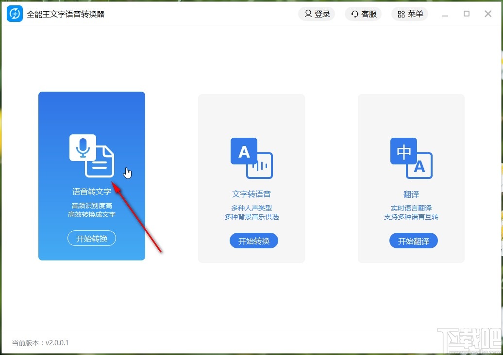 全能王文字语音转换器把语音转成文字的方法