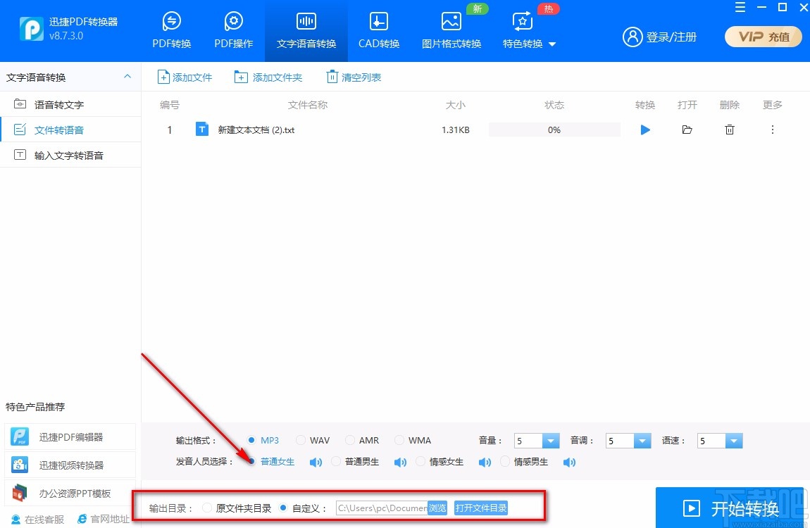 迅捷PDF转换器将文字转为语音的方法