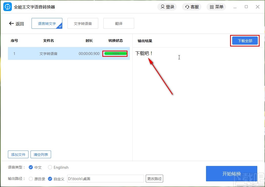 全能王文字语音转换器把语音转成文字的方法