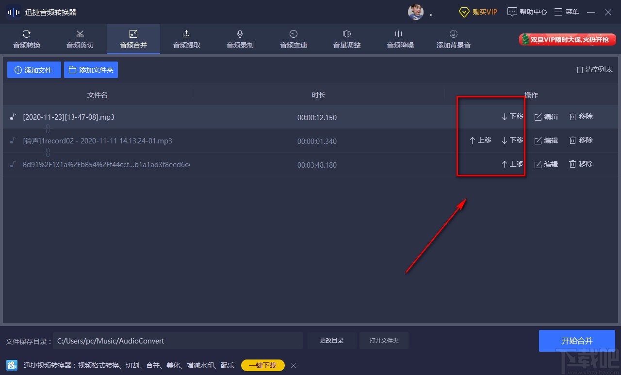 迅捷音频转换器合并音频的方法