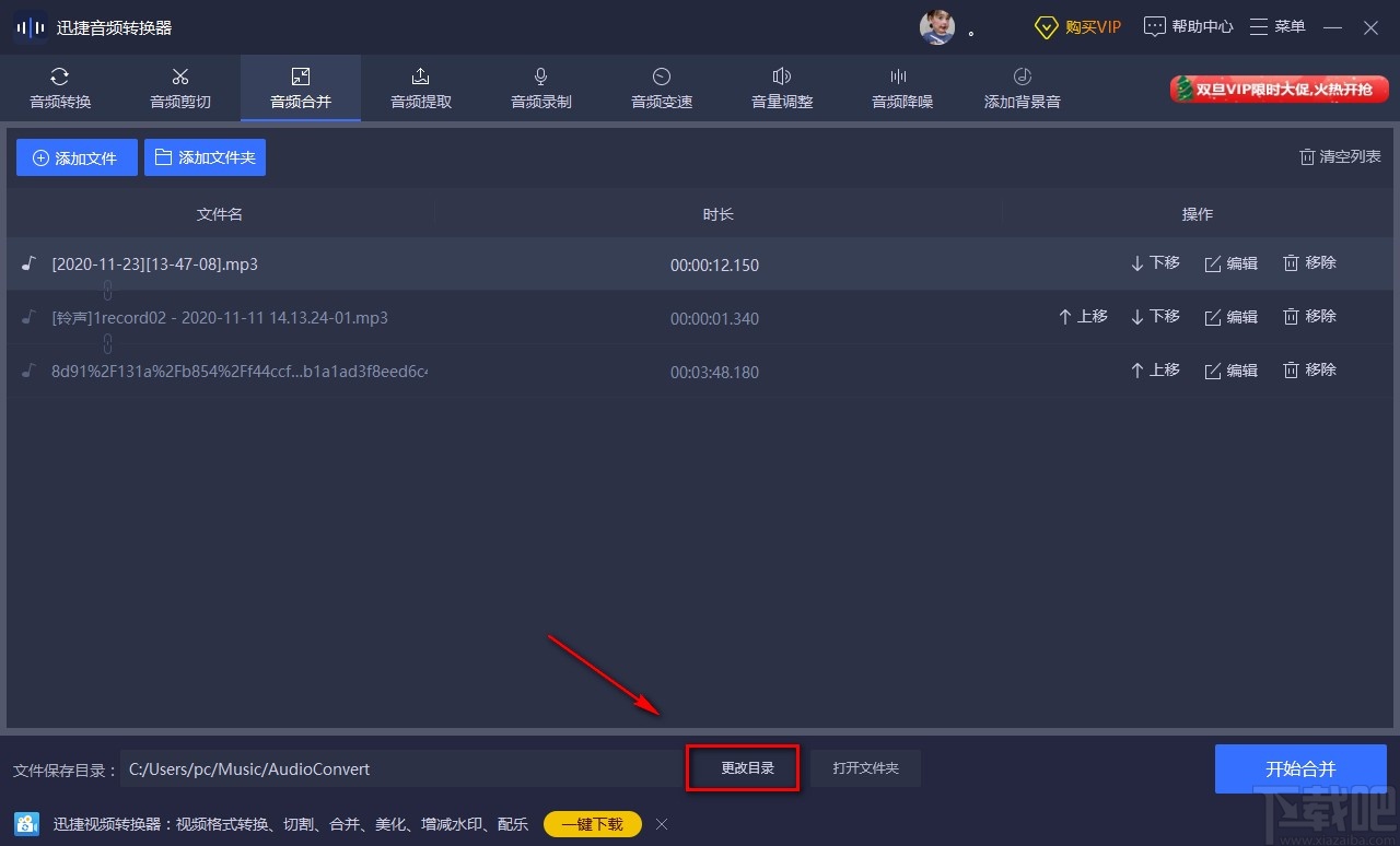 迅捷音频转换器合并音频的方法