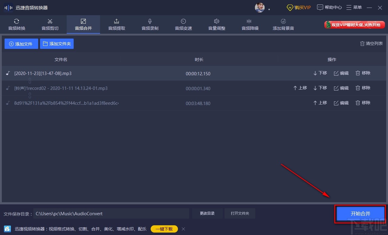 迅捷音频转换器合并音频的方法