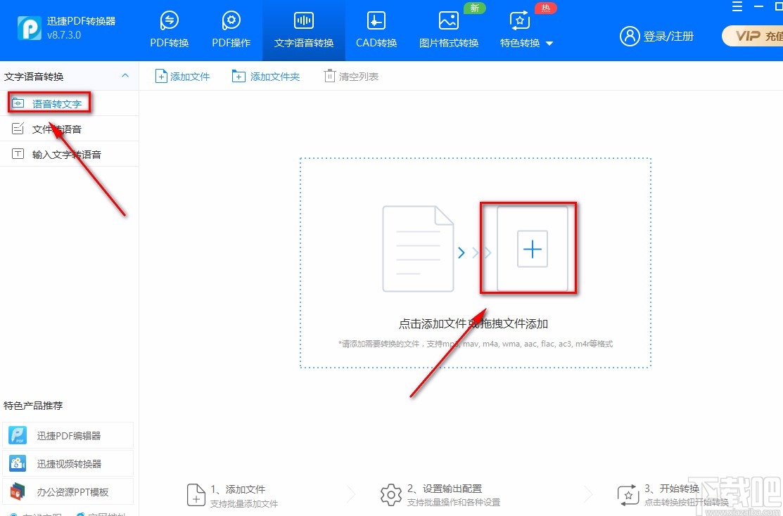 迅捷PDF转换器将语音转为文字的方法