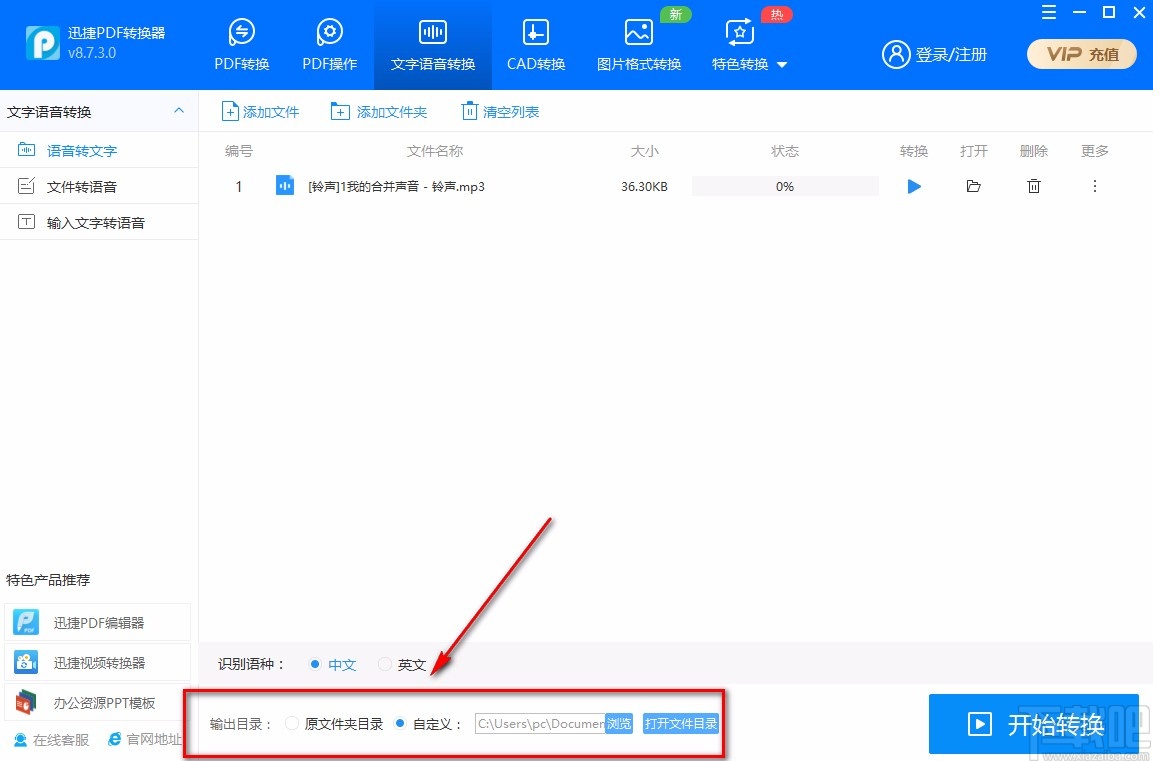 迅捷PDF转换器将语音转为文字的方法