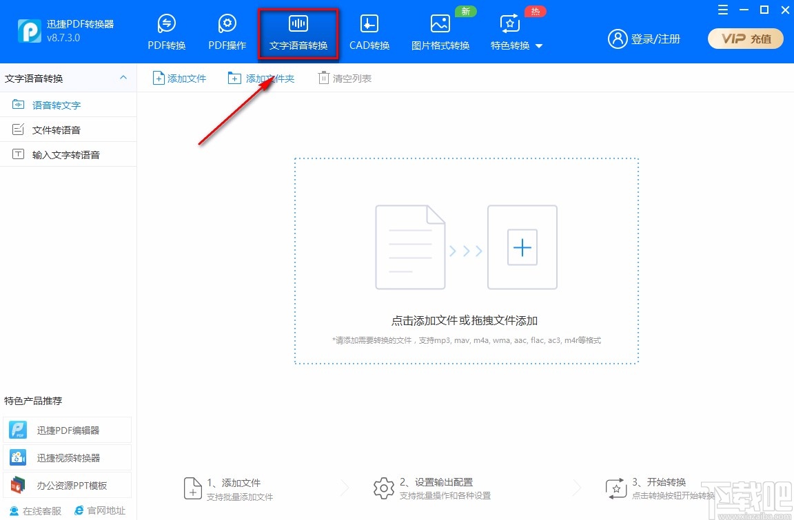 迅捷PDF转换器将语音转为文字的方法