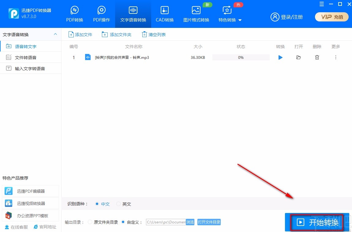 迅捷PDF转换器将语音转为文字的方法