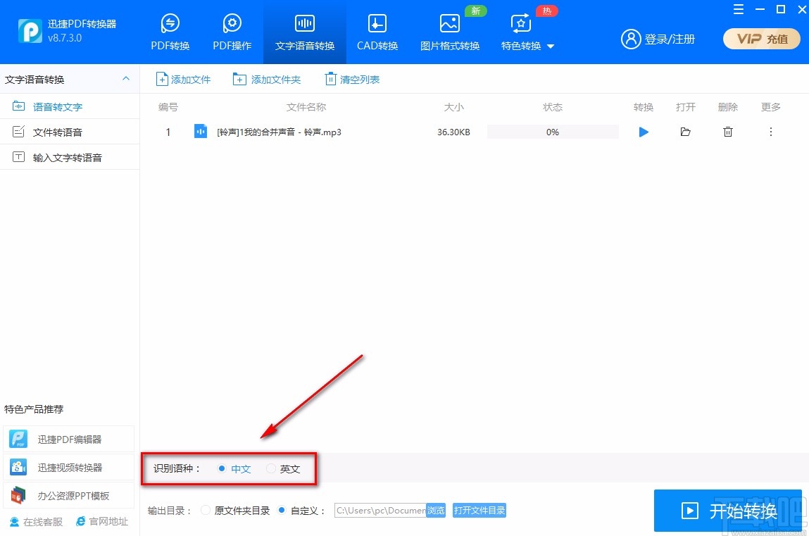 迅捷PDF转换器将语音转为文字的方法