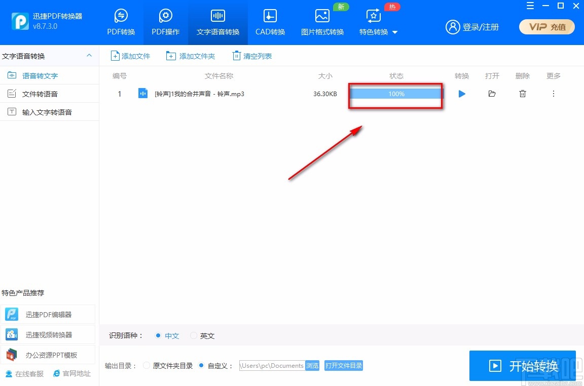 迅捷PDF转换器将语音转为文字的方法