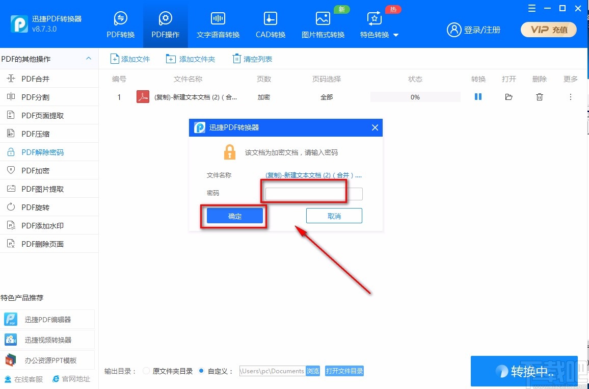 迅捷PDF转换器解密PDF的方法