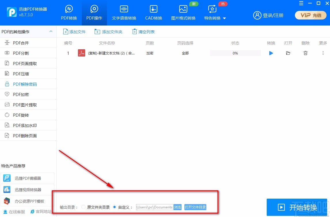 迅捷PDF转换器解密PDF的方法