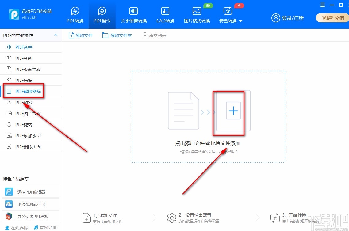 迅捷PDF转换器解密PDF的方法