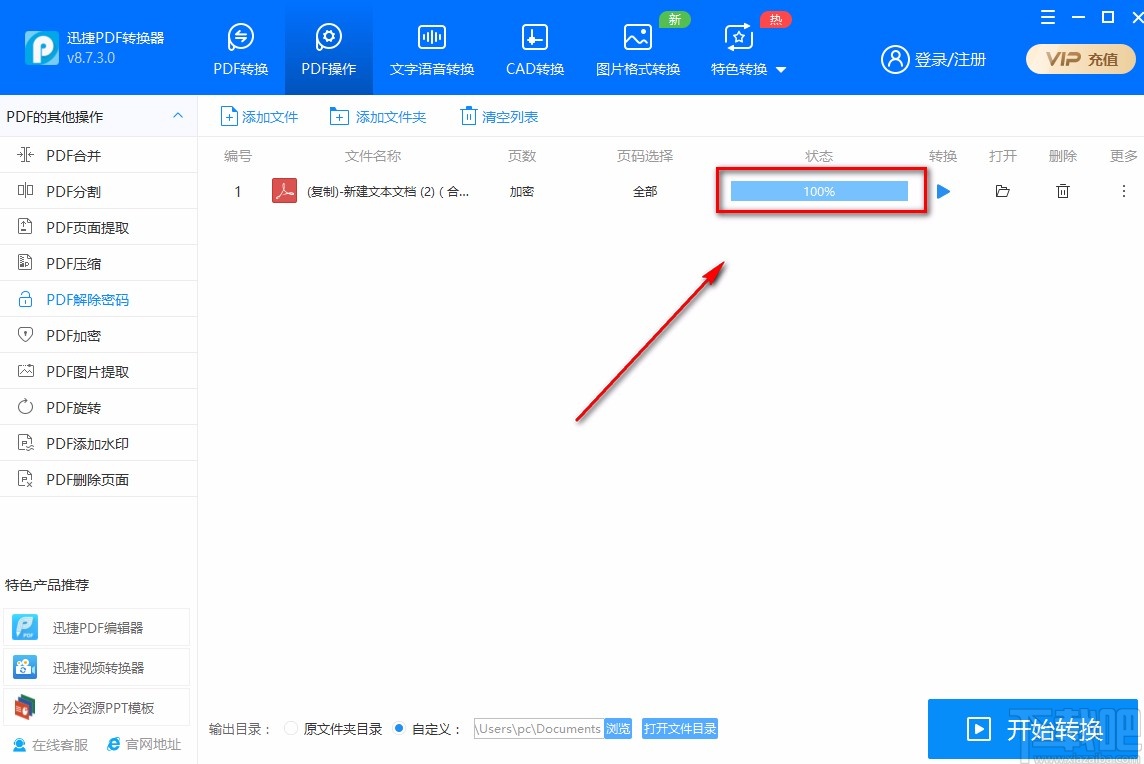 迅捷PDF转换器解密PDF的方法