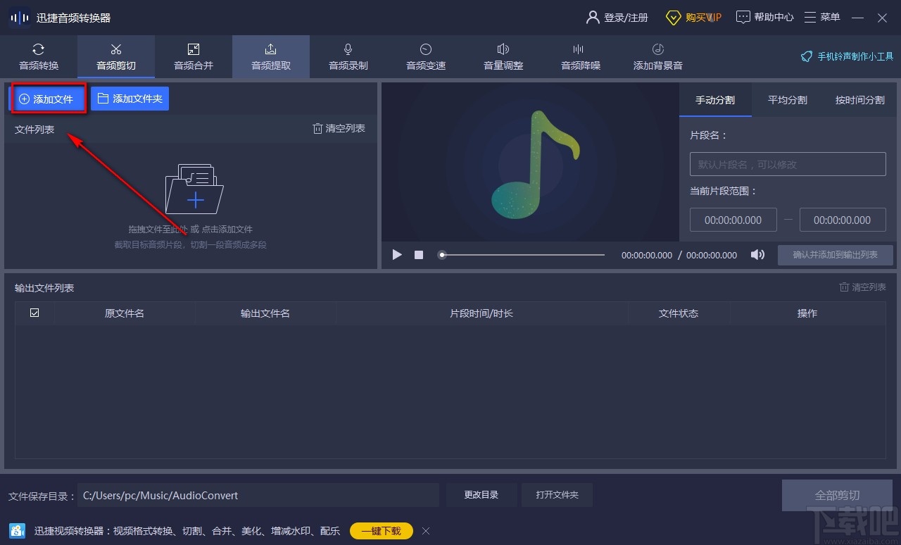 迅捷音频转换器剪切音频的方法