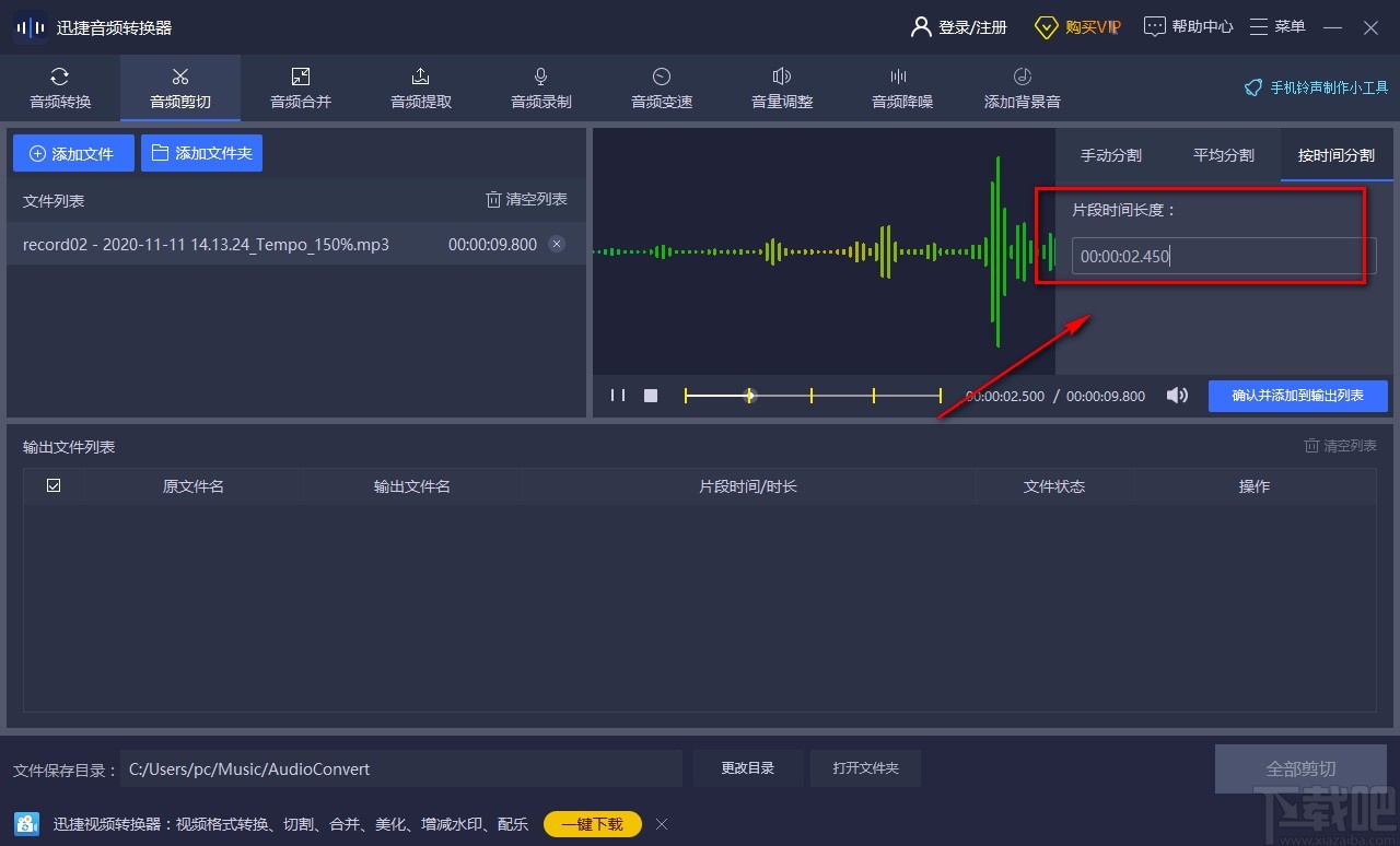 迅捷音频转换器剪切音频的方法