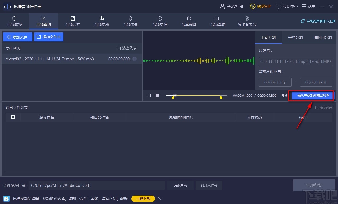 迅捷音频转换器剪切音频的方法