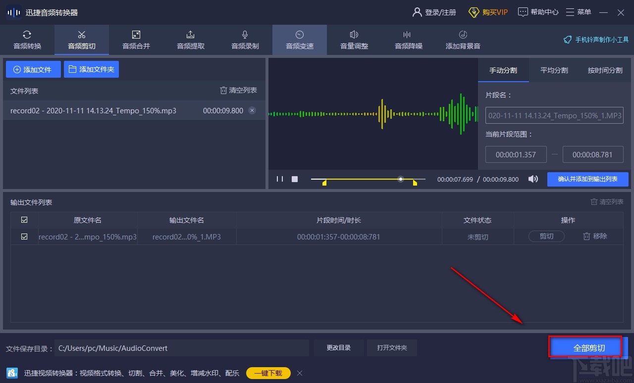 迅捷音频转换器剪切音频的方法