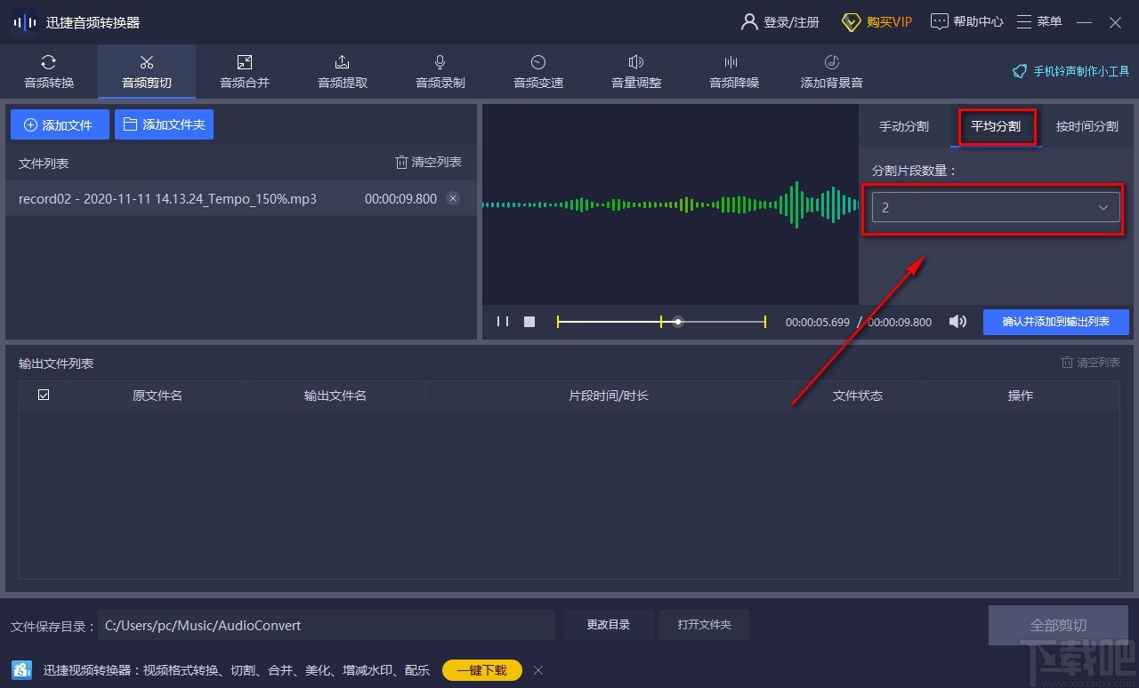 迅捷音频转换器剪切音频的方法