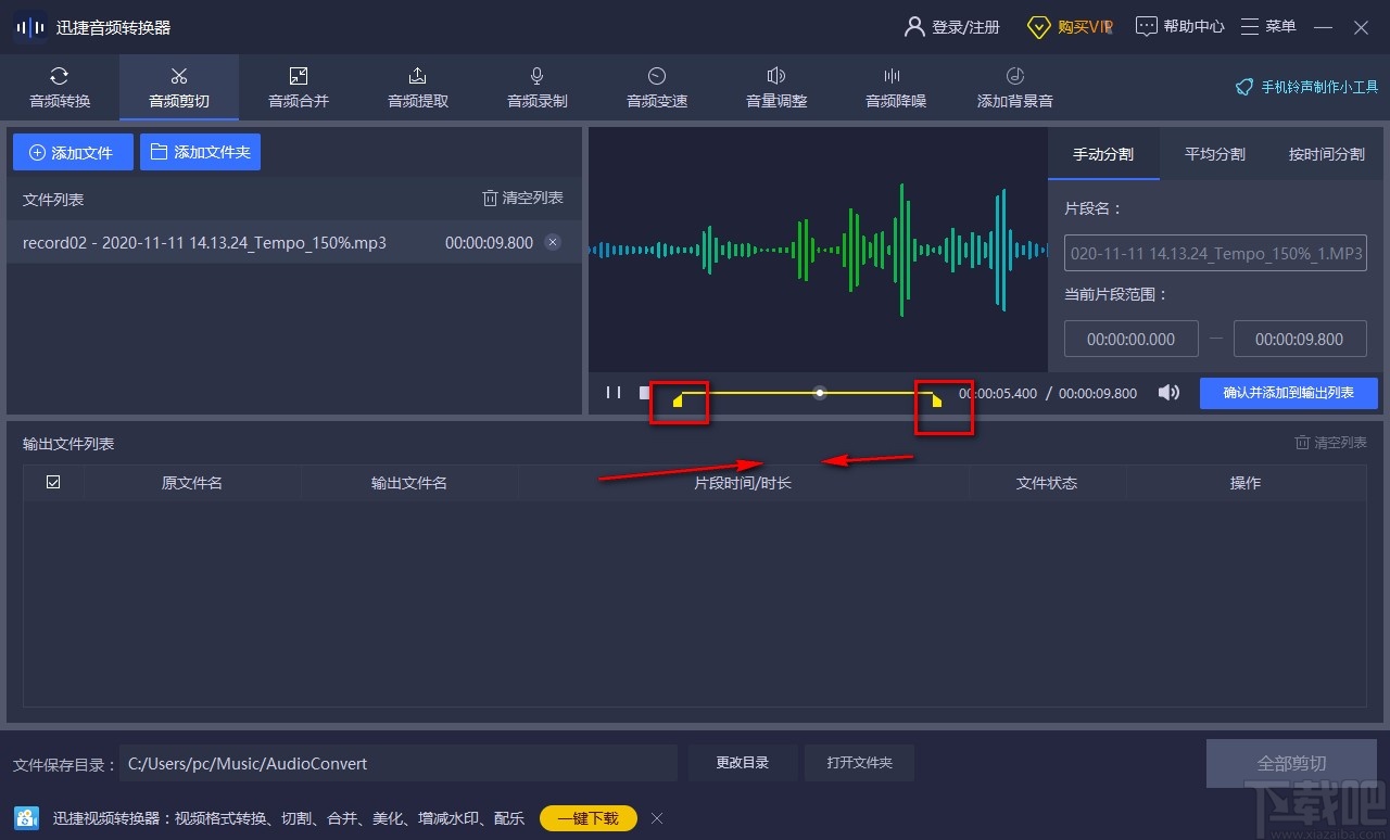 迅捷音频转换器剪切音频的方法