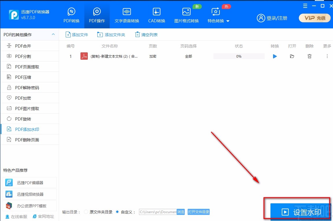 迅捷PDF转换器给PDF文件添加文字水印的方法