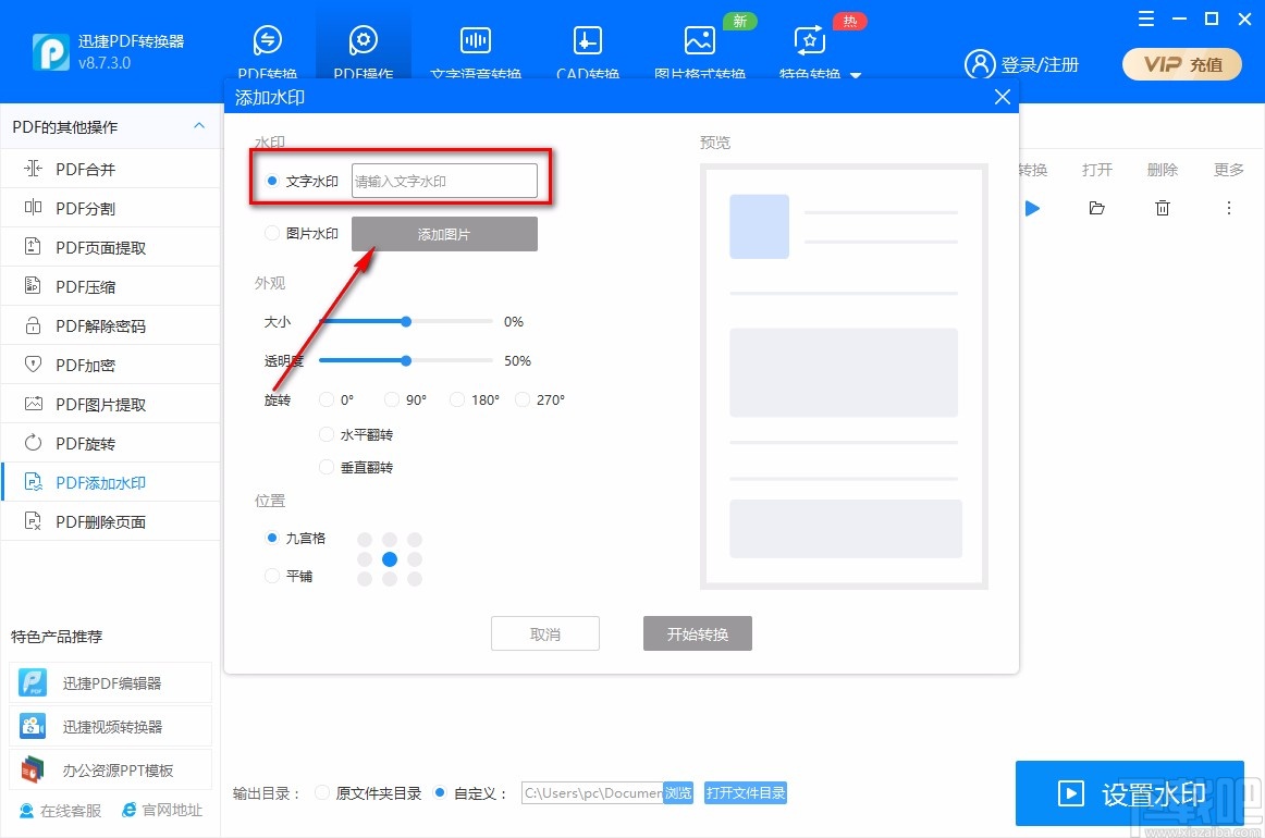 迅捷PDF转换器给PDF文件添加文字水印的方法