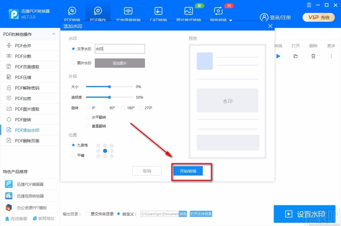 迅捷PDF转换器给PDF文件添加文字水印的方法