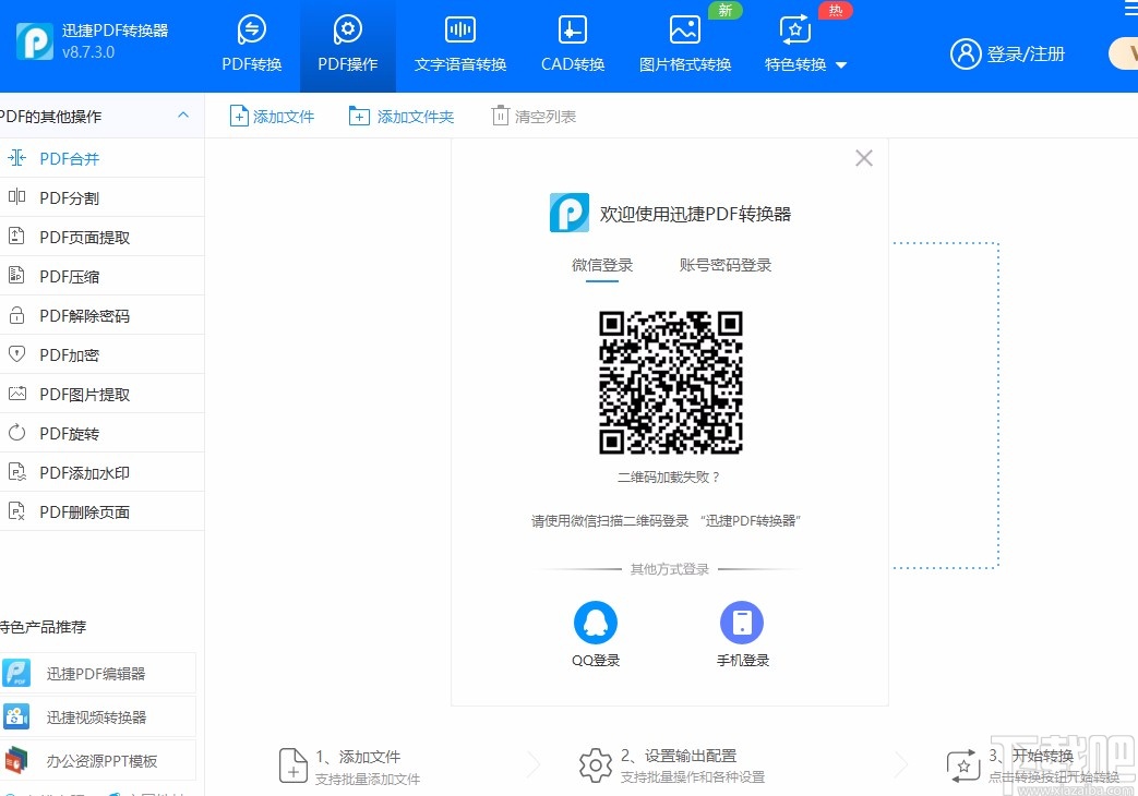 迅捷PDF转换器删除PDF页面的方法