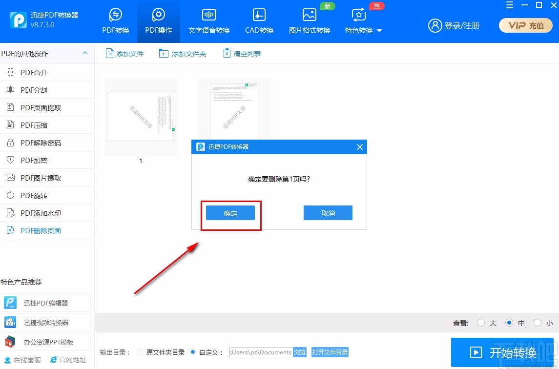 迅捷PDF转换器删除PDF页面的方法