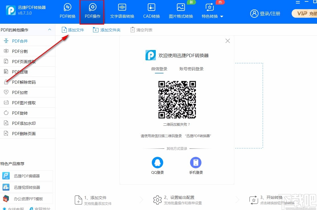 迅捷PDF转换器删除PDF页面的方法