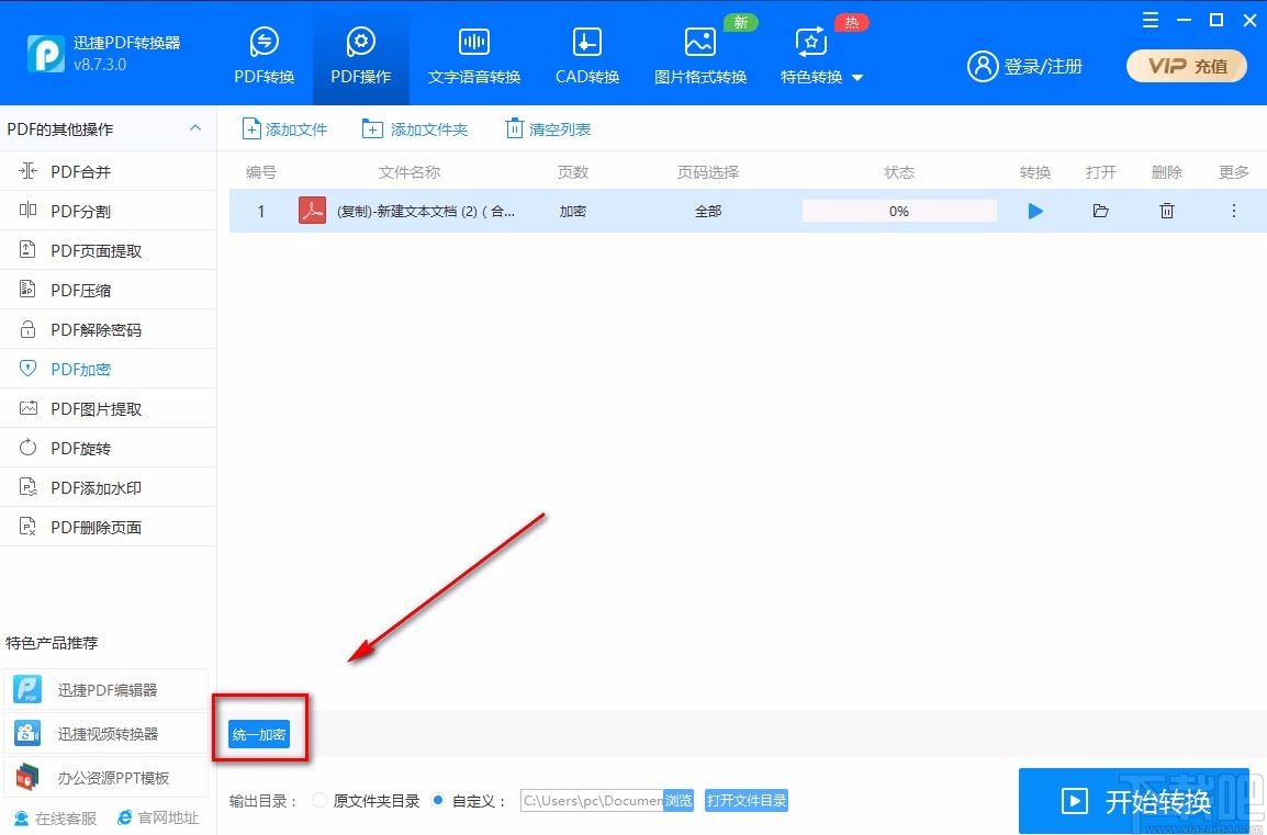 迅捷PDF转换器加密PDF的方法