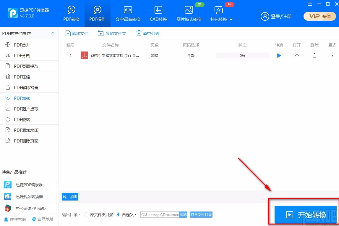 迅捷PDF转换器加密PDF的方法