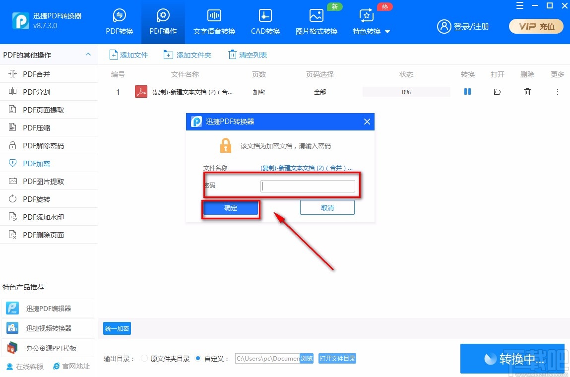 迅捷PDF转换器加密PDF的方法