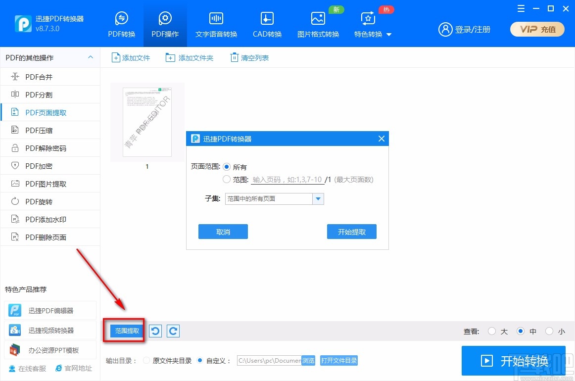 迅捷PDF转换器提取PDF页面的方法