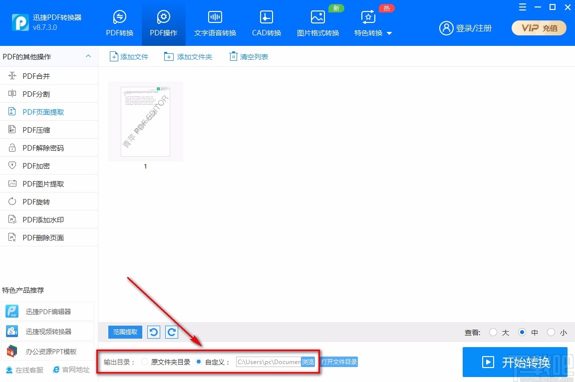 迅捷PDF转换器提取PDF页面的方法