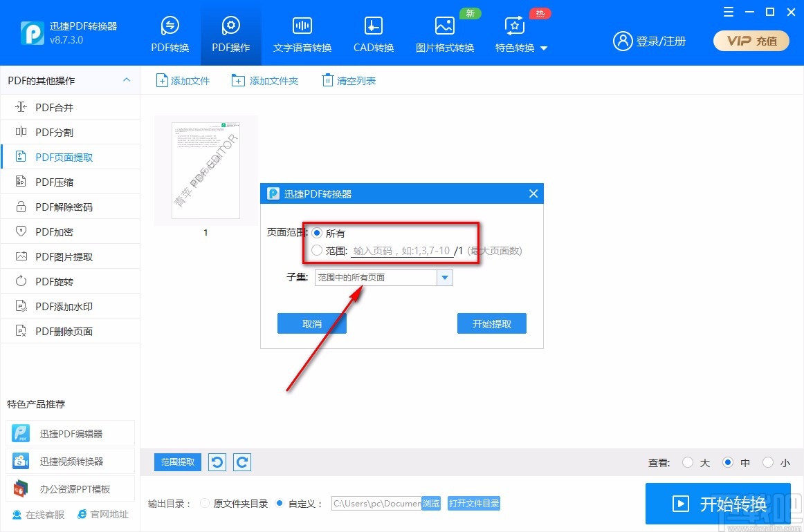迅捷PDF转换器提取PDF页面的方法