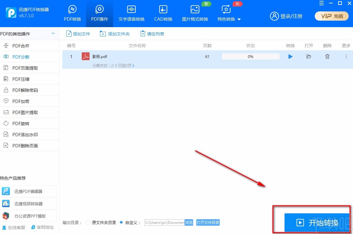 迅捷PDF转换器分割PDF的方法