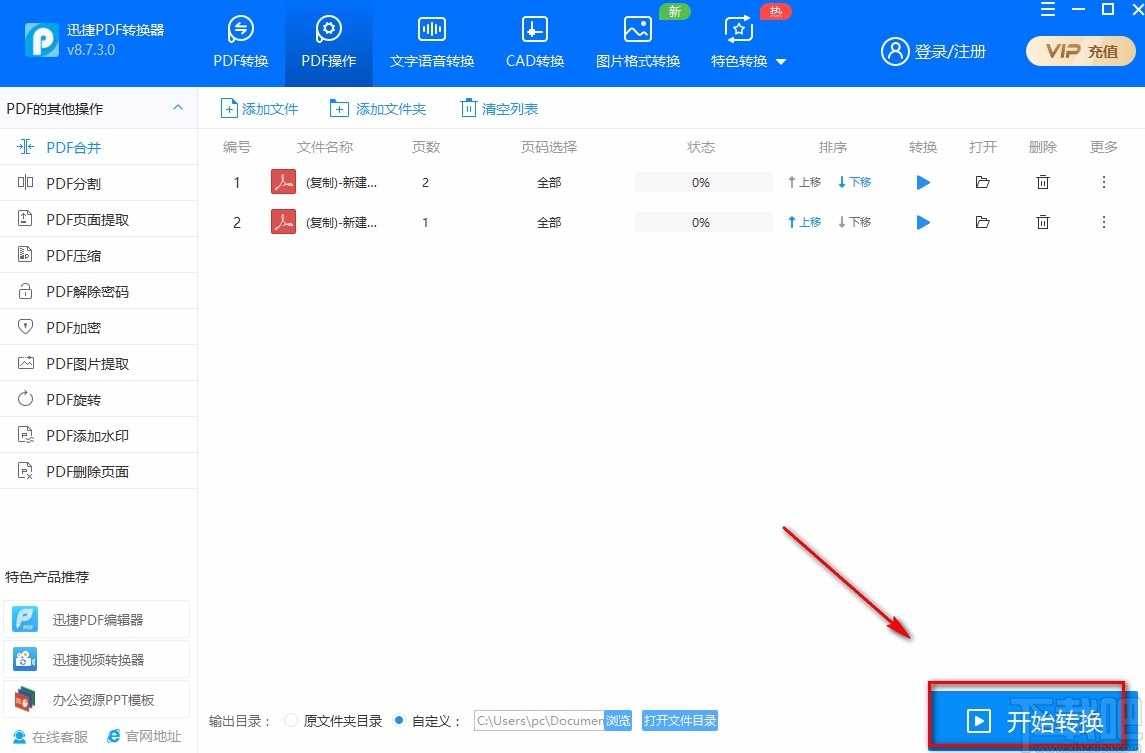 迅捷PDF转换器合并PDF的方法