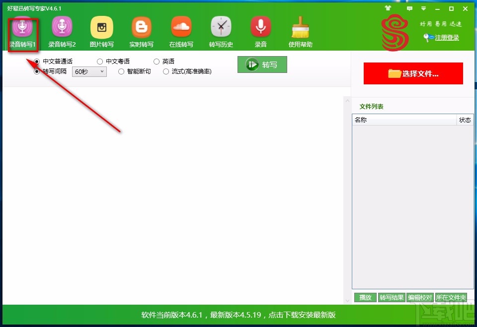 好易迅转写专家将语音转为文字的方法